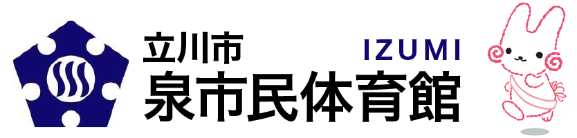 立川市泉市民体育館